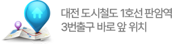 대전 도시철도 1호선 판암역. 3번출구 바로앞 위치