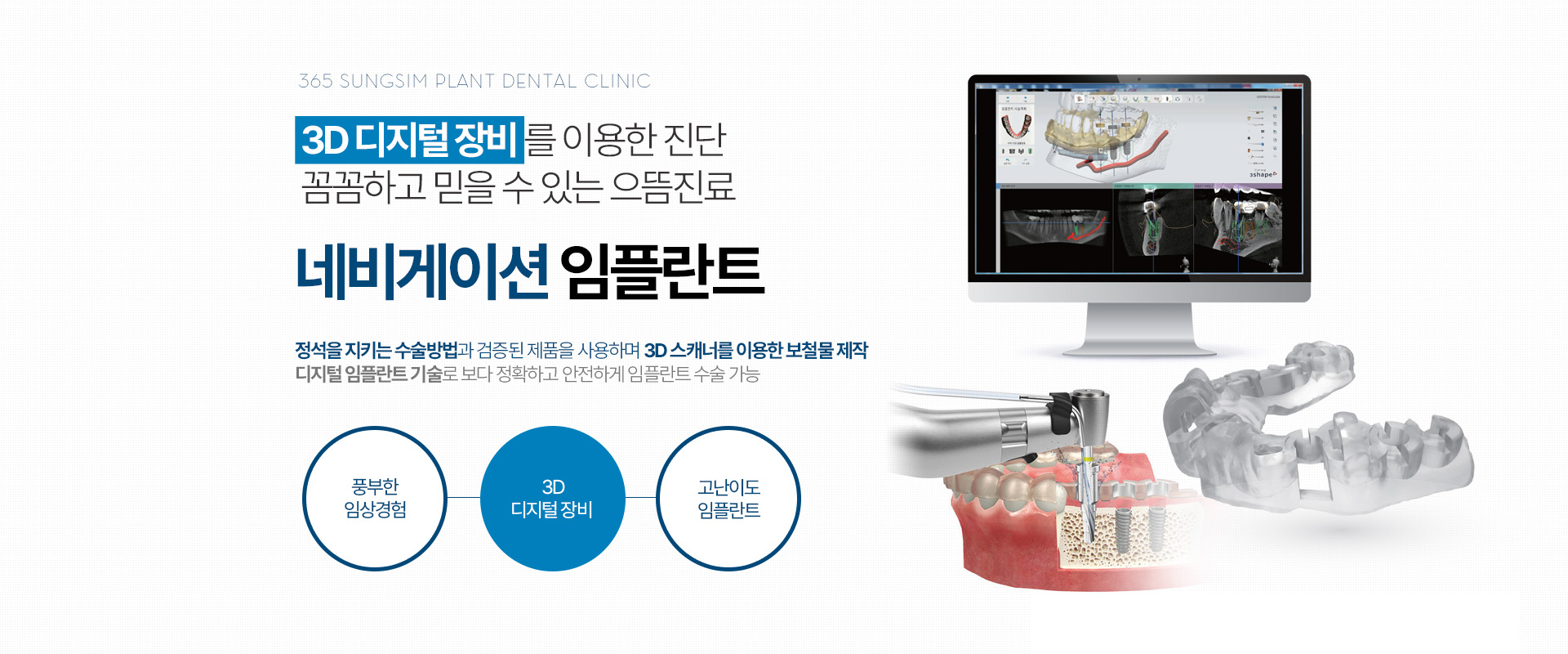 3D 디지털 장비 를 이용한 진단 꼼꼼하고 믿을 수 있는 으뜸진료